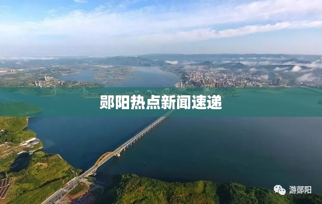 郧阳热点新闻速递