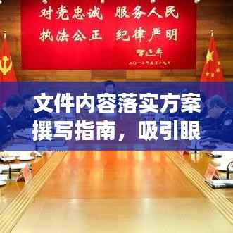 文件内容落实方案撰写指南,吸引眼球的标题大全