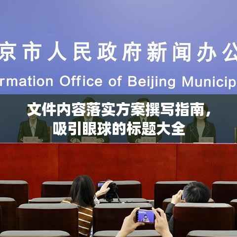 文件内容落实方案撰写指南,吸引眼球的标题大全