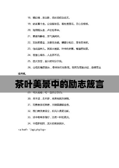 茶叶美景中的励志箴言