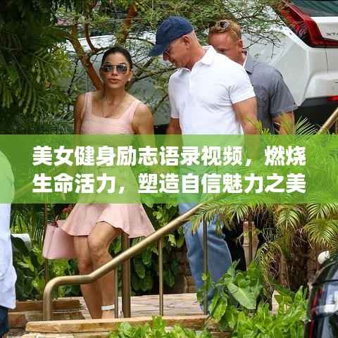 美女健身励志语录视频,燃烧生命活力,塑造自信魅力之美