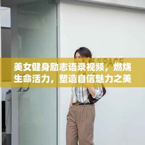 美女健身励志语录视频,燃烧生命活力,塑造自信魅力之美