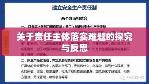 关于责任主体落实难题的探究与反思