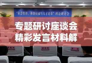 专题研讨座谈会精彩发言材料解析