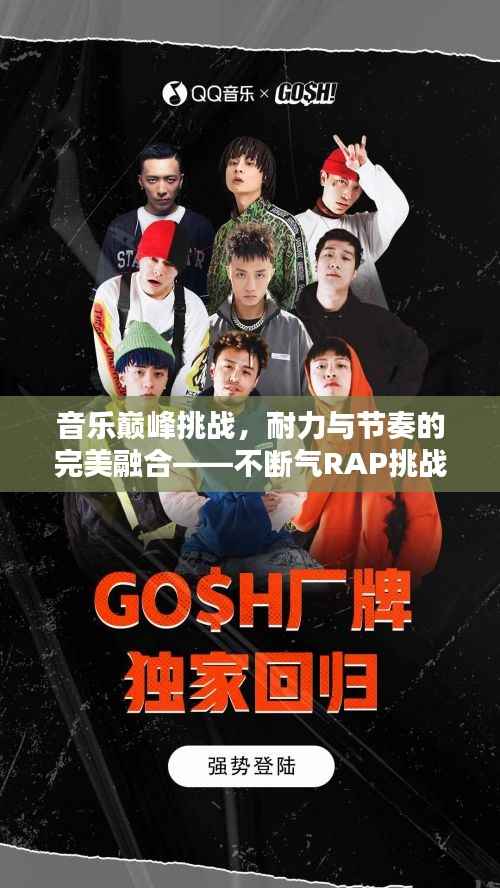 音乐巅峰挑战,耐力与节奏的完美融合——不断气RAP挑战