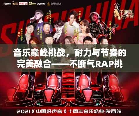 音乐巅峰挑战,耐力与节奏的完美融合——不断气RAP挑战