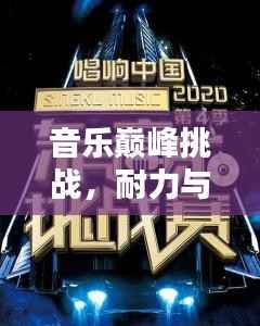 音乐巅峰挑战,耐力与节奏的完美融合——不断气RAP挑战