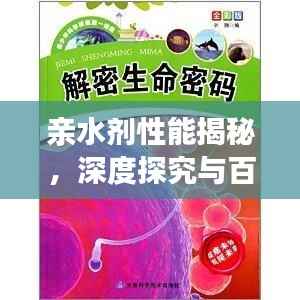 亲水剂性能揭秘,深度探究与百度解读