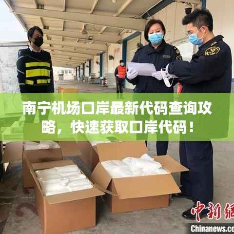 南宁机场口岸最新代码查询攻略，快速获取口岸代码！