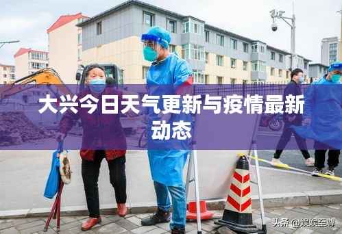 大兴今日天气更新与疫情最新动态