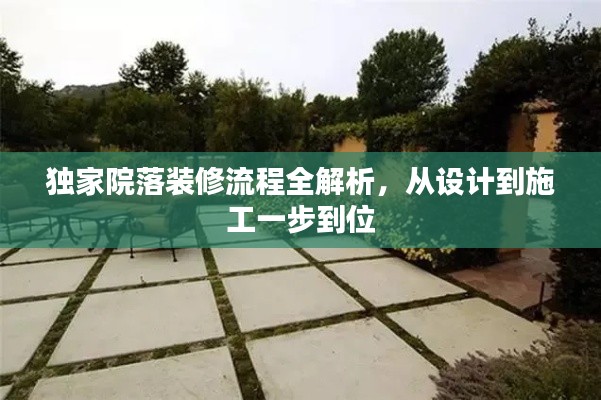 独家院落装修流程全解析，从设计到施工一步到位