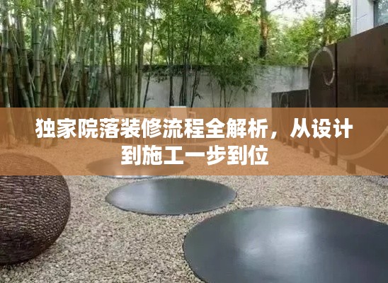 独家院落装修流程全解析,从设计到施工一步到位