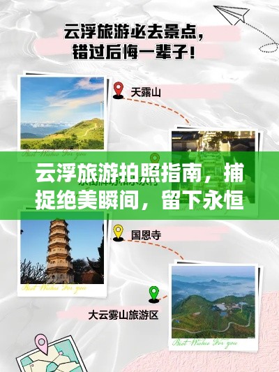 云浮旅游拍照指南，捕捉绝美瞬间，留下永恒回忆