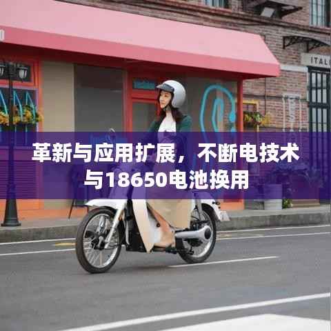 革新与应用扩展，不断电技术与18650电池换用