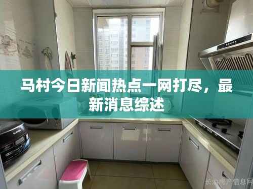 马村今日新闻热点一网打尽，最新消息综述