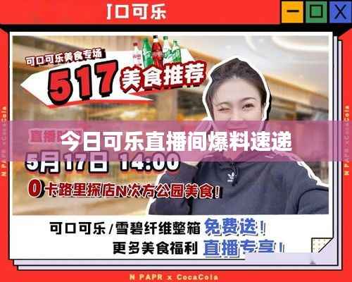今日可乐直播间爆料速递