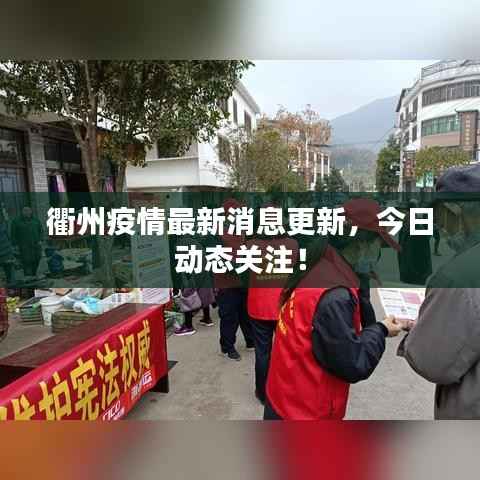 衢州疫情最新消息更新,今日动态关注!