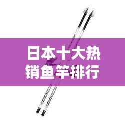日本十大热销鱼竿排行榜