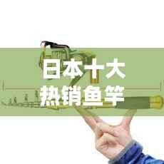 日本十大热销鱼竿排行榜