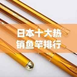 日本十大热销鱼竿排行榜