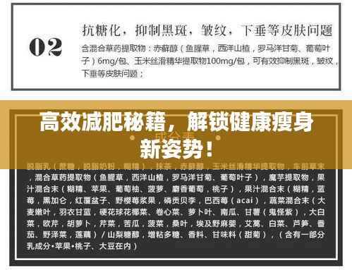 高效减肥秘籍,解锁健康瘦身新姿势!