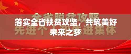 落实全省扶贫攻坚,共筑美好未来之梦