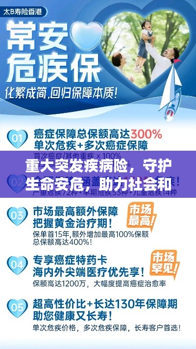 重大突发疾病险，守护生命安危，助力社会和谐稳定