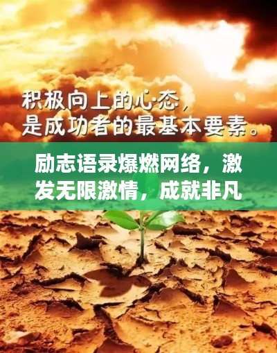 励志语录爆燃网络，激发无限激情，成就非凡人生梦想