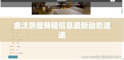 曲沃房屋转租信息最新动态速递