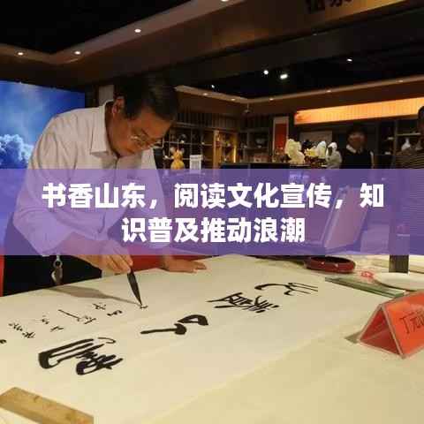 书香山东，阅读文化宣传，知识普及推动浪潮
