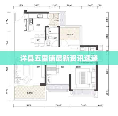 洋县五里铺最新资讯速递