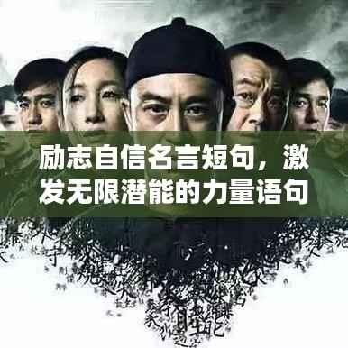 励志自信名言短句,激发无限潜能的力量语句