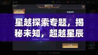 星越探索专题,揭秘未知,超越星辰界限