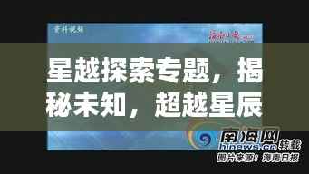 星越探索专题,揭秘未知,超越星辰界限