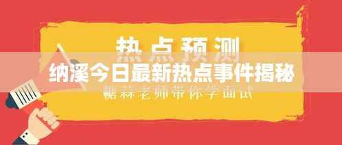 纳溪今日最新热点事件揭秘
