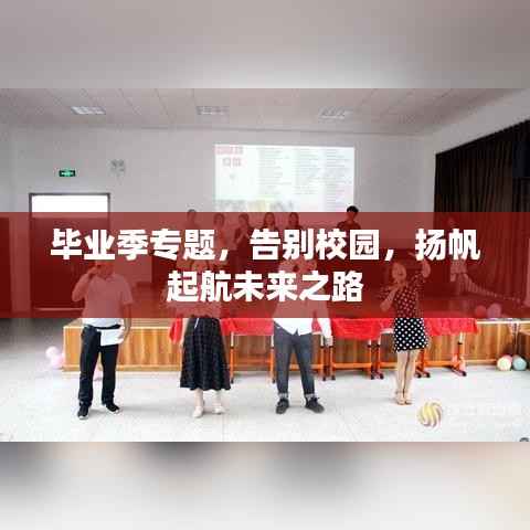 毕业季专题,告别校园,扬帆起航未来之路