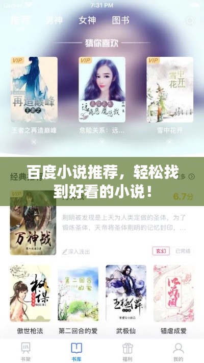 百度小说推荐，轻松找到好看的小说！