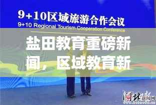 盐田教育重磅新闻，区域教育新篇章开启！