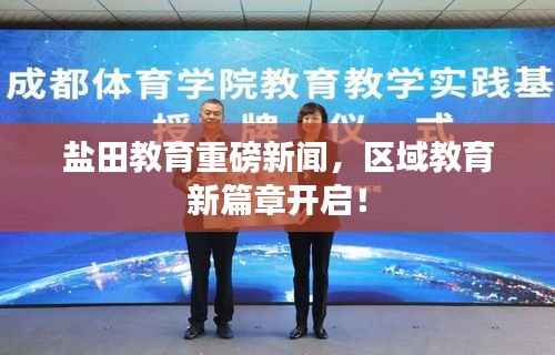 盐田教育重磅新闻,区域教育新篇章开启!