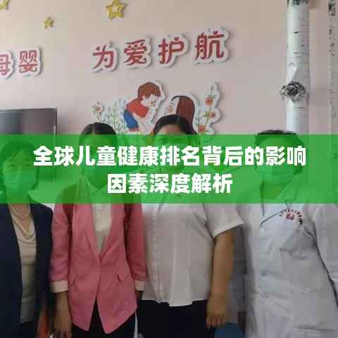 全球儿童健康排名背后的影响因素深度解析