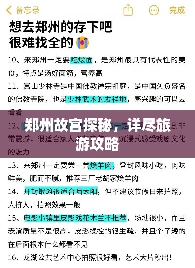 郑州故宫探秘,详尽旅游攻略