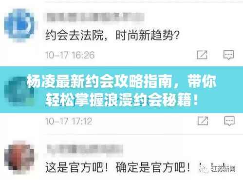 杨凌最新约会攻略指南,带你轻松掌握浪漫约会秘籍!