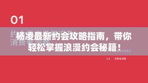 杨凌最新约会攻略指南,带你轻松掌握浪漫约会秘籍!