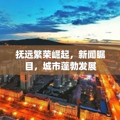 抚远繁荣崛起，新闻瞩目，城市蓬勃发展