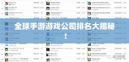 全球手游游戏公司排名大揭秘！