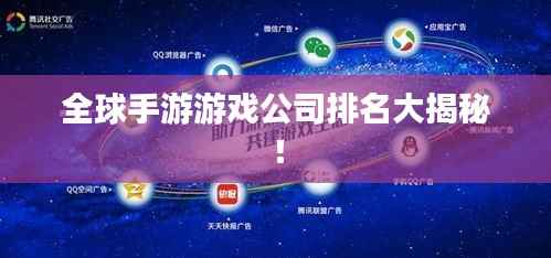 全球手游游戏公司排名大揭秘!