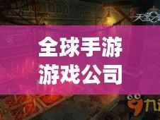 全球手游游戏公司排名大揭秘!