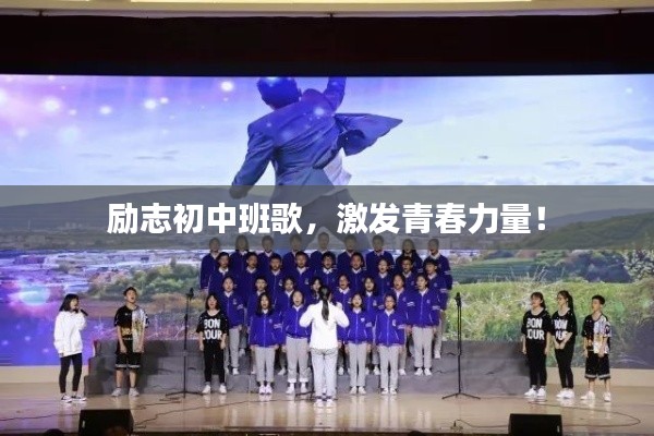 励志初中班歌，激发青春力量！