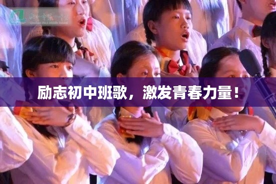 励志初中班歌,激发青春力量!
