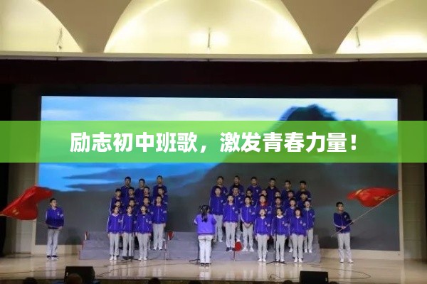 励志初中班歌,激发青春力量!